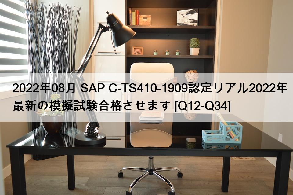 2022年08月 SAP C-TS410-1909認定リアル2022年最新の模擬試験合格させます [Q12-Q34]